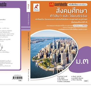 หนังสือเรียน บร.สังคมศึกษา ศาสนา และวัฒธรรม ม.3 ลส51 (อจท.) ปป.60