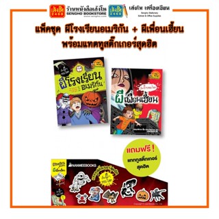 การ์ตูนความรู้ NANMEEBOOKS แพ็คชุดผี พร้อมแทตทูสติ๊กเกอร์สุดฮิต