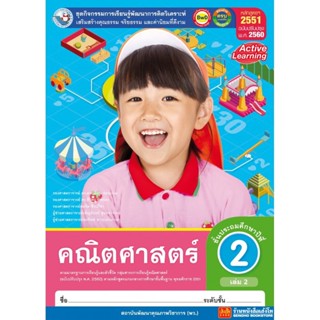 หนังสือเรียน กิจกรรมครบตามตัวชี้วัด คณิตศาสตร์ ป.2 ล.2 ลส51 (พว.) ปป.60