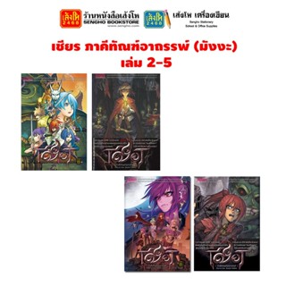 หนังสือการ์ตูน เชียร ภาคีทัณฑ์อาถรรพ์ (มังงะ) เล่ม 2-5