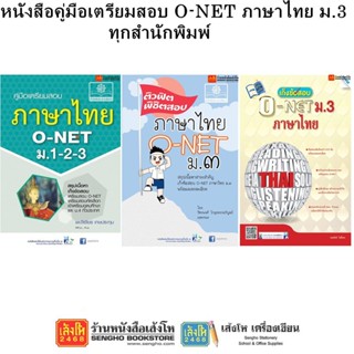 หนังสือคู่มือเตรียมสอบ O-NET ภาษาไทย ม.3 ทุกสำนักพิมพ์