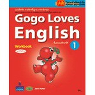 หนังสือเรียน Gogo Loves Workbook 1 ลส51 (วพ.)