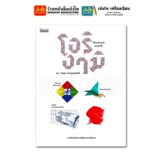 หนังสืองานฝีมือ โอริงามิ พับกระดาษฉลาดล้ำ