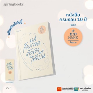 Springbooks แค่โอบกอดตัวเองให้เป็น