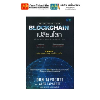 หนังสือ Blockchain เปลี่ยนโลก