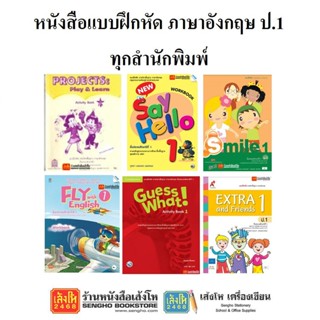 หนังสือ แบบฝึกหัดภาษาอังกฤษ ป.1 ทุกสำนักพิมพ์