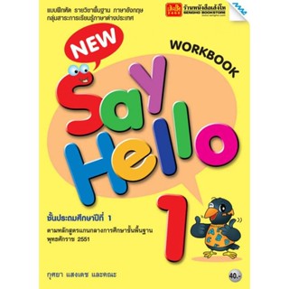 หนังสือเรียน New Say Hello Workbook 1 ลส51 (แม็ค)