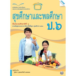 หนังสือเรียน บร.สุขศึกษาและพลศึกษา ป.6 ลส51 (แม็ค)