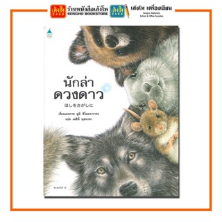 หนังสือนิทาน นักล่าดวงดาว (ปกแข็ง) สำนักพิมพ์Amarin Kids