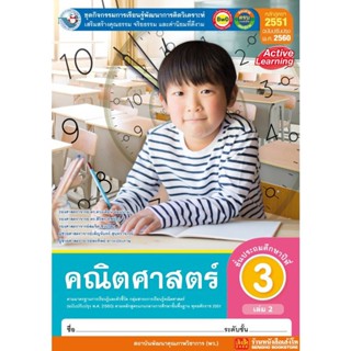 หนังสือเรียน กิจกรรมครบตามตัวชี้วัด คณิตศาสตร์ ป.3 ล.2 ลส51 (พว.) ปป.60