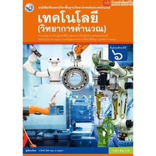 หนังสือเรียน บร.เทคโนโลยี (วิทยาการคำนวณ) ม.6 ลส51 (พว.) ปป.60