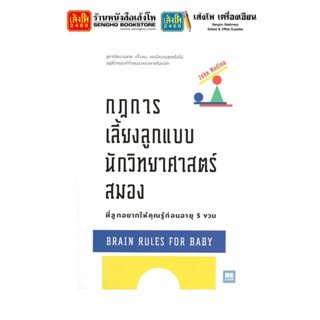 หนังสือพัฒนาตนเอง กฎการเลี้ยงลูกแบบนักวิทยาศาสตร์สมองที่ลูกอยากให้คุณรู้ก่อนอายุ 5 ขวบ