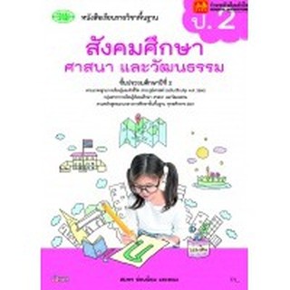 หนังสือเรียน บร.สังคมศึกษา ศาสนา และวัฒนธรรม ป.2 ลส51 (วพ.)