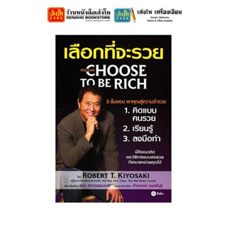 หนังสือ พ่อรวยสอนลูก ตอน เลือกที่จะรวย