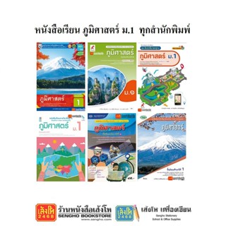 หนังสือเรียน แบบเรียนภูมิศาสตร์ ม.1 ทุกสำนักพิมพ์