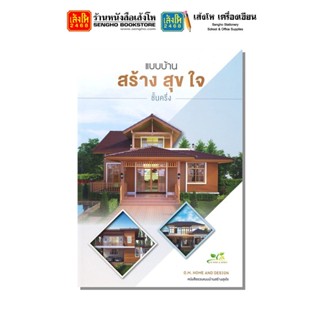 หนังสือบ้านและสวน แบบบ้านสร้างสุขใจ ชั้นครึ่ง