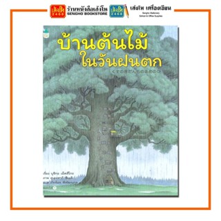 หนังสือนิทาน บ้านต้นไม้ในวันฝนตก (ปกแข็ง) สำนักพิมพ์Amarin Kids