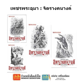 หนังสือวรรณกรรม เพชรพระอุมา ตอน จิตราคนางค์ ครบรอบ 48 ปี (ปกสีขาว)