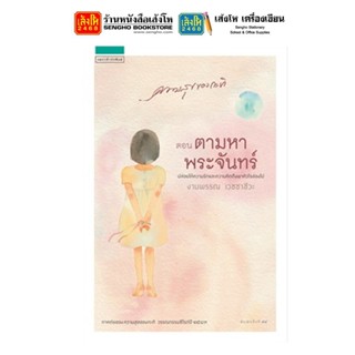 หมวดเยาวชน ความสุขของกะทิ ตอน ตามหาพระจันทร์ (ปกใหม่)