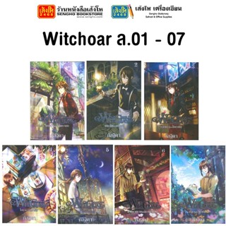 หมวดเยาวชน Witchoar ล.01 - 07 (แยกเล่มขาย)