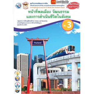 หนังสือเรียน กิจกรรมครบตามตัวชี้วัด หน้าที่พลเมืองฯ ม.3 ลส51 (พว.)