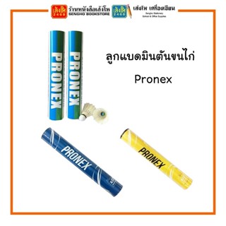 ลูกแบดมินตันขนไก่ Pronex ทุกรุ่น พร้อมส่ง