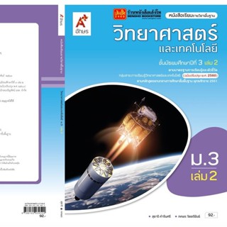 หนังสือเรียน บร.พื้นฐาน วิทยาศาสตร์และเทคโนโลยี ม.3 ล.2 ลส51 (อจท.) ปป.60