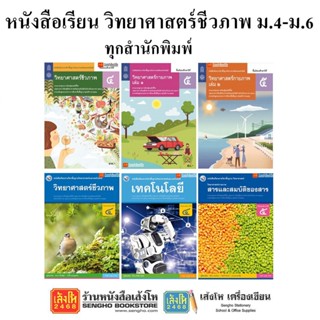 หนังสือเรียน แบบเรียนวิทยาศาสตร์ชีวภาพ ม.4-6 ทุกสำนักพิมพ์