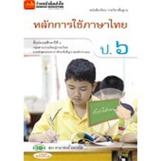 หนังสือเรียน บร.หลักการใช้ภาษาไทย ป.6 ลส51 (วพ.)