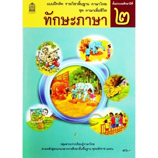 หนังสือ แบบฝึกหัด ชุดภาษาเพื่อชีวิต ทักษะภาษา ป.2 (อค.)