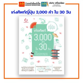 เก่งศัพท์ญี่ปุ่น 3,000 คำ ใน 30 วัน สำนักพิมพ์กัมบัตเตะ