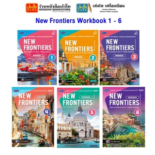 หนังสือ แบบฝึกหัด ระดับชั้นมัธยมศึกษา New Frontiers Workbook 1 - 6 พว.