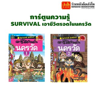 (Pro) การ์ตูนความรู้ SURVIVAL : เอาชีวิตรอดในนครวัด เล่ม 1-2