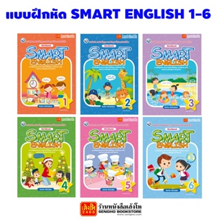แบบฝึกหัด Smart English Workbook ป.1-ป.6 (พว.)