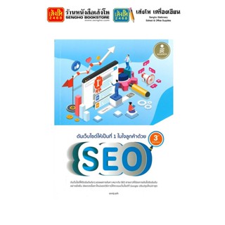 หนังสือเทคโนโลยี ดันเว็บไซต์ให้เป็นที่ 1 ในใจลูกค้าด้วย SEO 3rd Edition