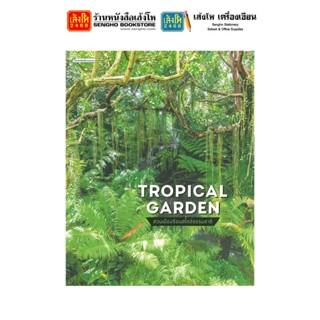 หนังสือบ้านและสวน Tropical Garden สวนเมืองร้อนสไตล์ธรรมชาติ