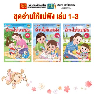 หนังสือเรียนอนุบาล หนังสืออ่านประกอบ ชุดอ่านให้แม่ฟัง