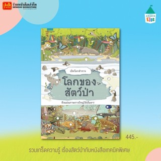 หนังสือเปิดโลกสำรวจ : โลกของสัตว์ป่า (ปกแข็ง) 238-320-3428