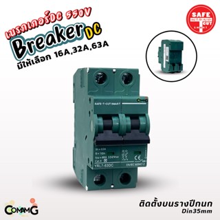 Safe T Cut เบรกเกอร์ DC 550V MCB Breaker 2P สำหรับงานโซล่าเซลล์ 16A 32A 63A