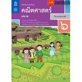 หนังสือเรียน บร.คณิตศาสตร์ ป.6 ล.2 ลส51 (สสวท.) ปป.60