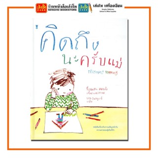 หนังสือนิทาน คิดถึงนะครับแม่ Missing mummy (ปกแข็ง) สำนักพิมพ์SandClock Books