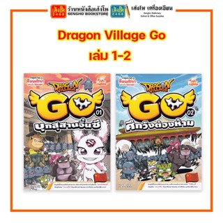 การ์ตูนความรู้ Dragon Village Go เล่ม 1 - 2 สำนักพิมพ์Read Comics