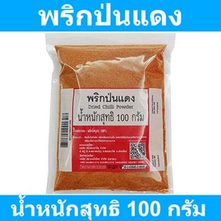 พริกป่นแดง 100 กรัม รหัสสินค้า 181794