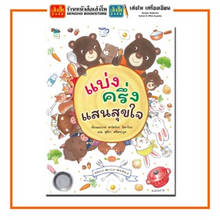 หนังสือนิทาน แบ่งครึ่งแสนสุขใจ (ปกแข็ง) สำนักพิมพ์Amarin Kids