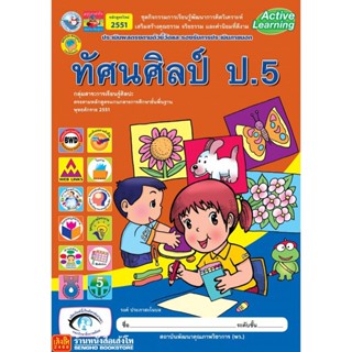 หนังสือเรียน กิจกรรมครบตามตัวชี้วัด ทัศนศิลป์ ป.5 ลส51 (พว.)