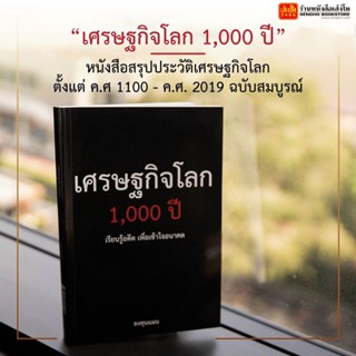 หนังสือ เศรษฐกิจโลก 1,000 ปี