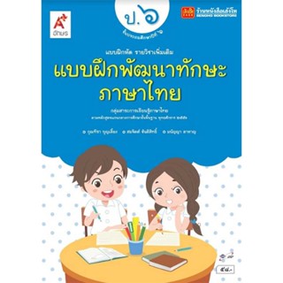 หนังสือเรียน บฝ.พัฒนาทักษะ ภาษาไทย ป.6 ลส51 (อจท.)