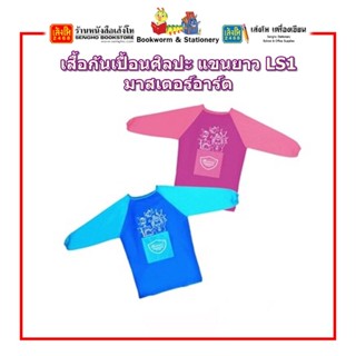 เสื้อกันเปื้อนศิลปะ แขนยาว LS1 มาสเตอร์อาร์ต