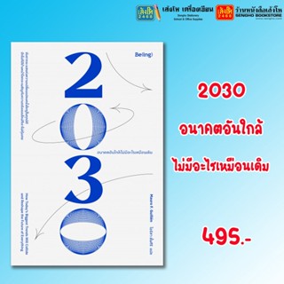 หนังสือ 2030 อนาคตอันใกล้ไม่มีอะไรเหมือนเดิม สำนักพิมพ์ BEING