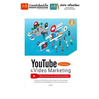 หมวดเทคโนโลยี YouTube &amp; Video Marketing 2nd Edition